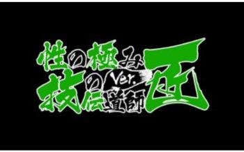 性の極み技の伝道師Ver.新横浜店
