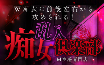 乱入痴女倶楽部