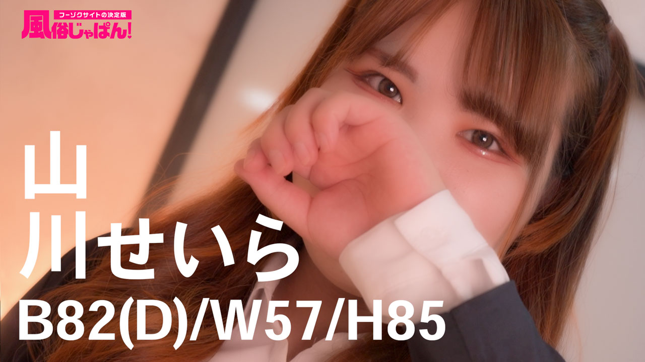 山川　せいら
