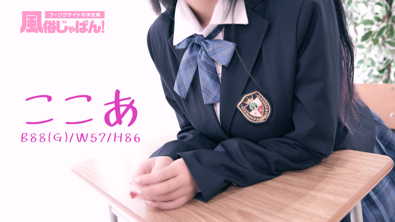 【ここあ】完全業界未経験♡神G乳