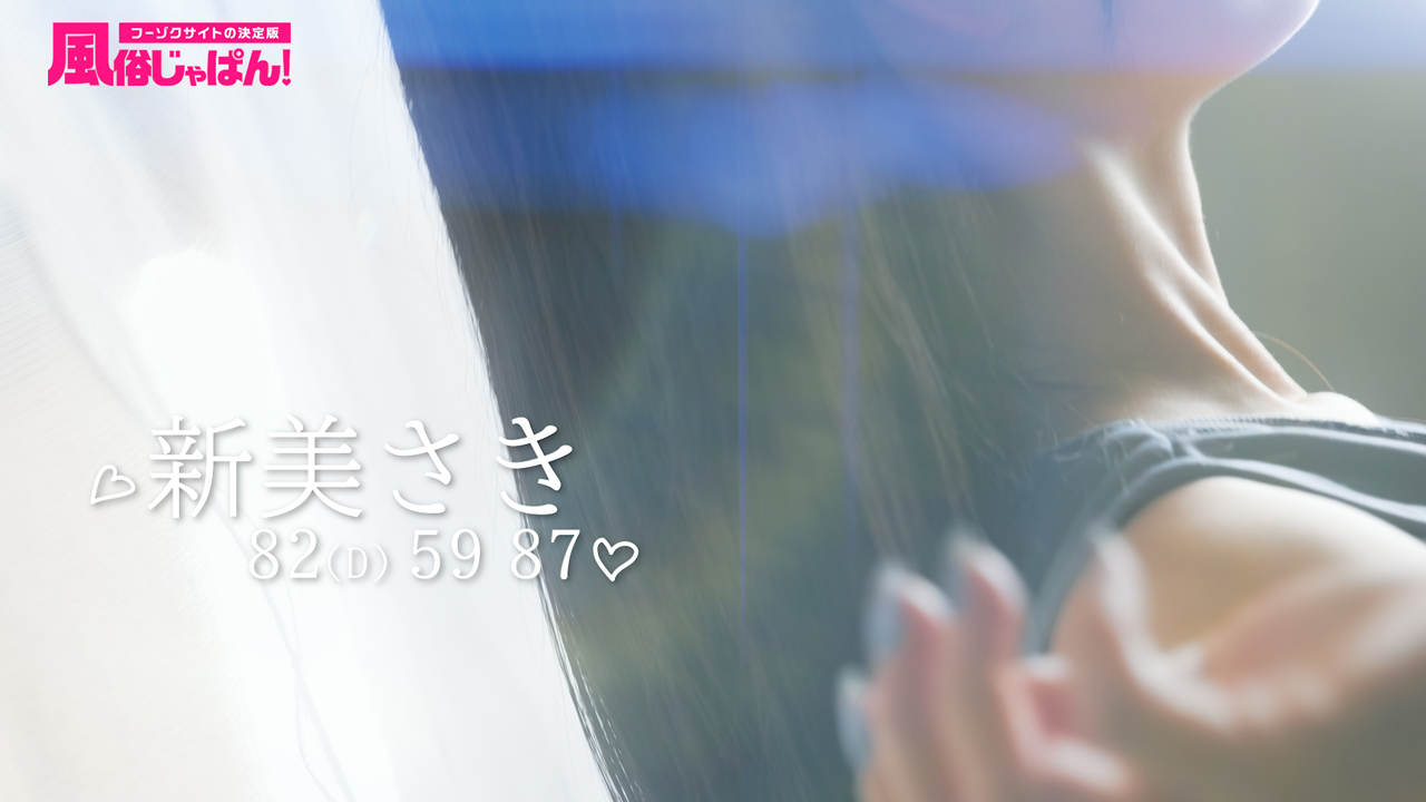 新美さき
