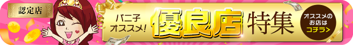 バニ子オススメ!愛媛県優良店特集