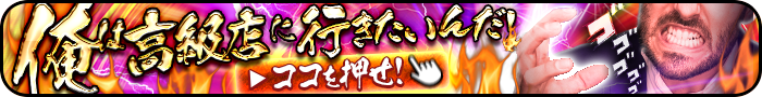 俺は高級店に行きたいんだ！！