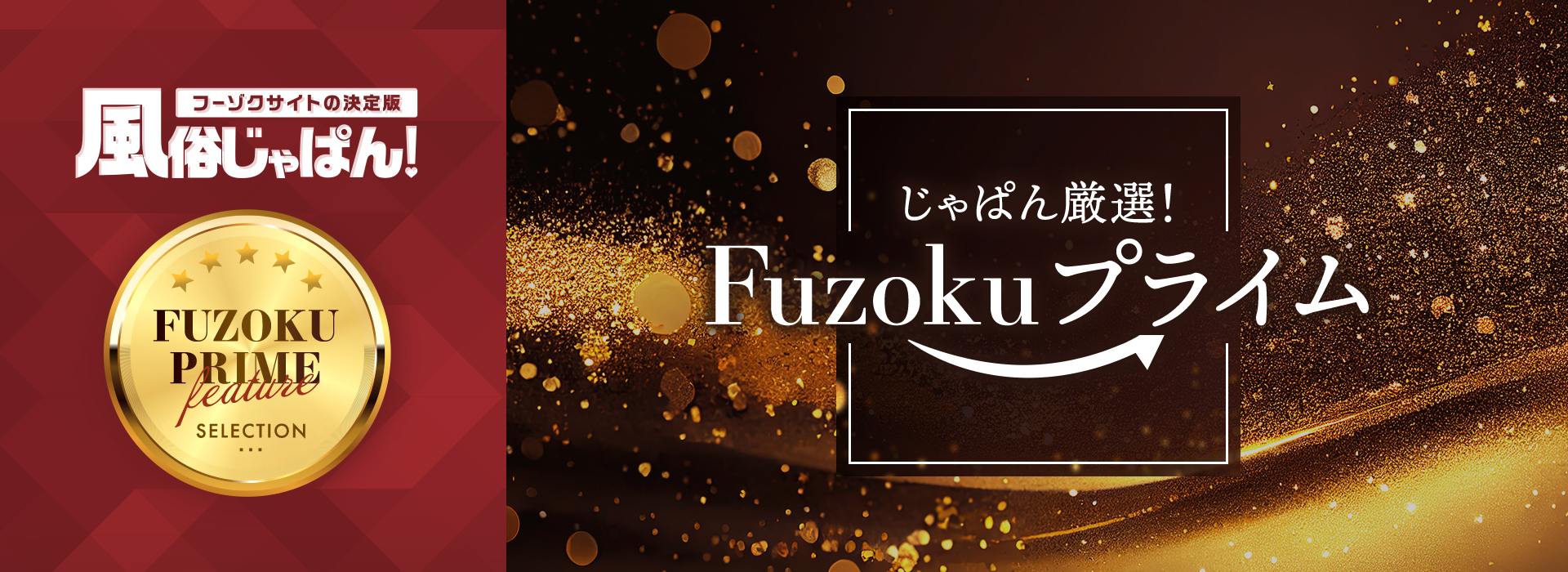 じゃぱん厳選!Fuzokuプライム 北海道編