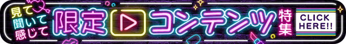 見て・聞いて・感じて♡限定コンテンツ特集