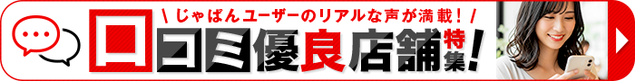 大阪口コミ優良店特集