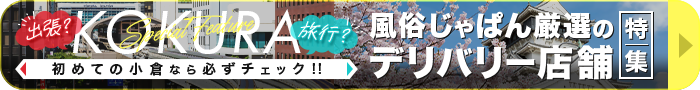 もう迷いたくない人必見　小倉の優良店特集