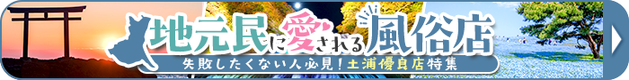 失敗したくない人必見！土浦優良店特集！