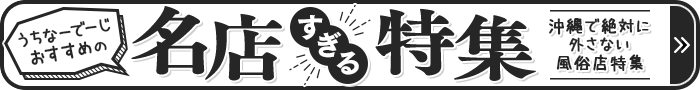 うちなーおすすめ　沖縄風俗名店特集
