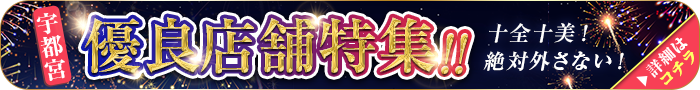絶対外さない！宇都宮の優良店舗特集！！