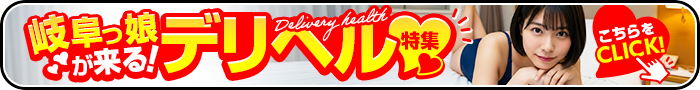 岐阜県デリヘル特集