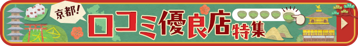 京都府口コミ優良店特集