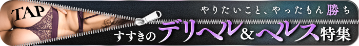 ヘルス・デリヘル特集