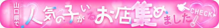 山口県で人気な子がいるお店集めました！