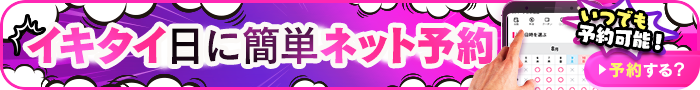 ¨イキたい¨日に簡単ネット予約