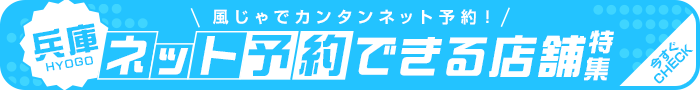 兵庫ネット予約出来るお店特集！