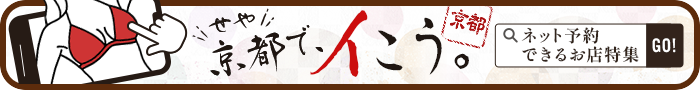京都ネット予約出来るお店特集！
