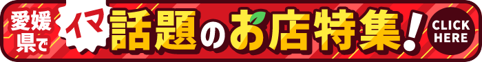 愛媛県でいま話題のお店特集!