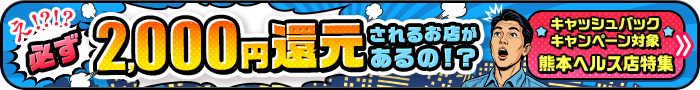 キャッシュバックキャンペーン対象！熊本ヘルス店特集