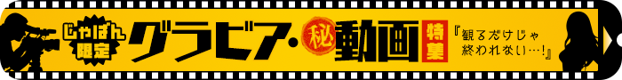 観るだけじゃ終われない…！「グラビア・〇秘 動画」特集