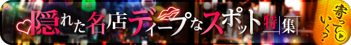 隠れた名店ディープなスポット特集