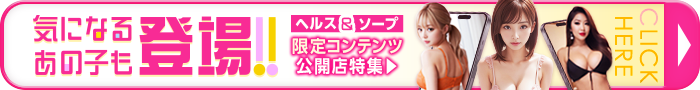 ヘルス・ソープ限定コンテンツ公開店特集