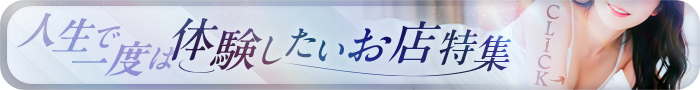 人生で一度は体験したいお店特集