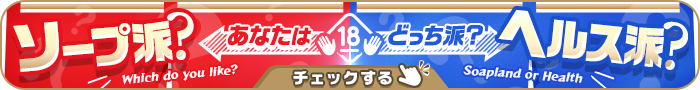 あなたはどっち派？ソープ派？ヘルス派？