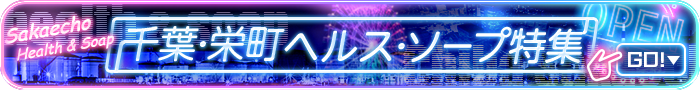 栄町ヘルス＆ソープ特集