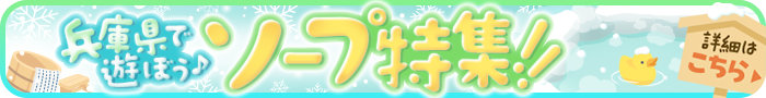 兵庫県で遊ぼう♪ソープ特集！