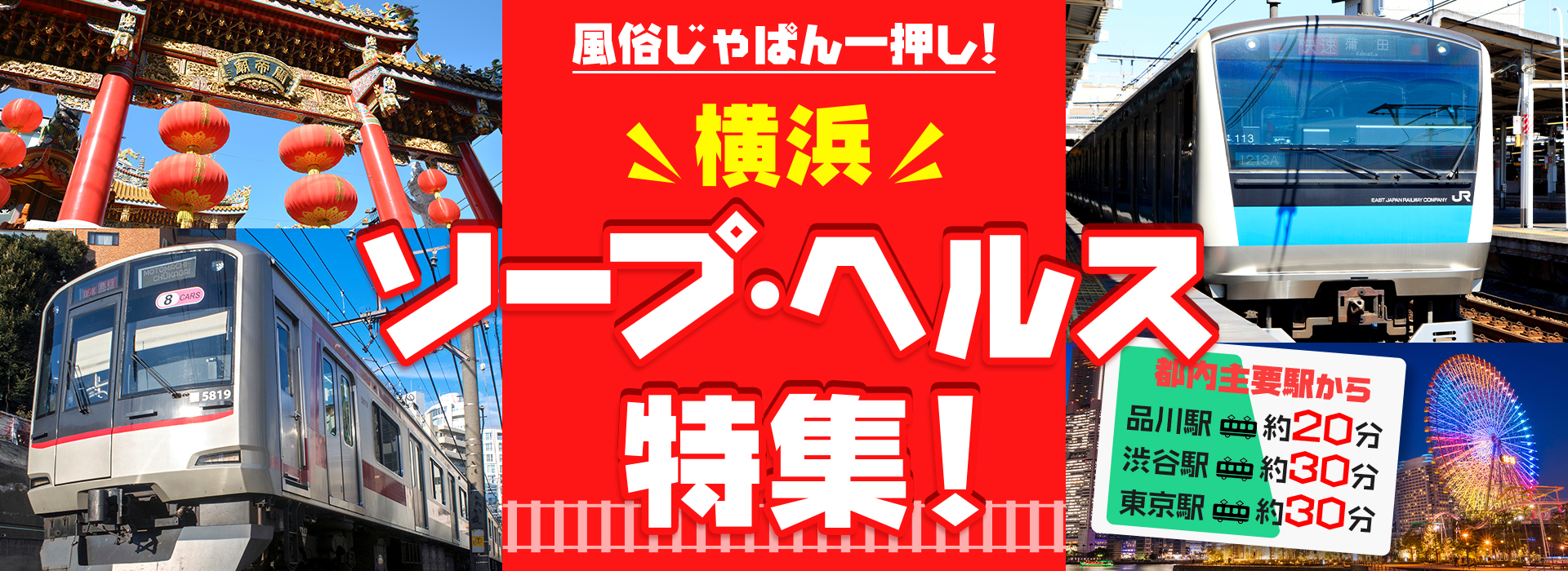 横浜ソープ・ヘルス特集！